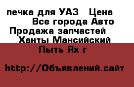 печка для УАЗ › Цена ­ 3 500 - Все города Авто » Продажа запчастей   . Ханты-Мансийский,Пыть-Ях г.